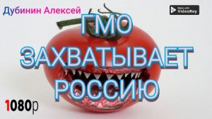 ГМО захватывает Россию