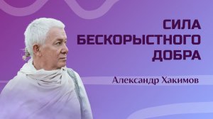 Сила бескорыстного добра - Александр Хакимов