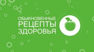 Обыкновенные рецепты здоровья от 22 ноября 2025 г.