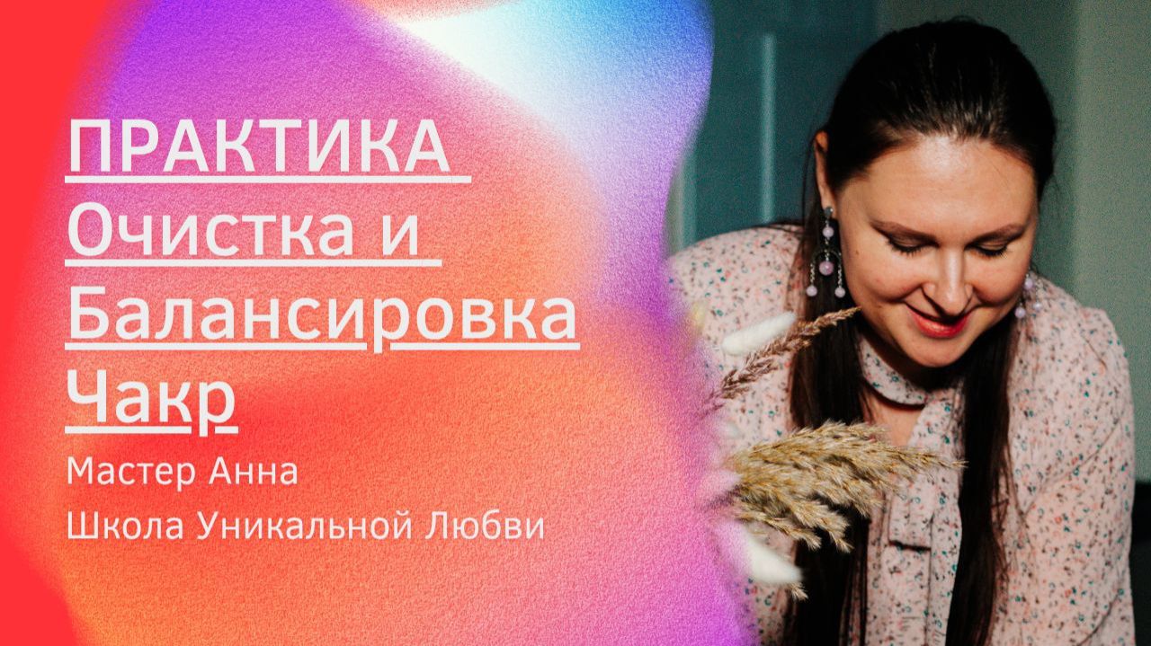 ПРАКТИКА ОЧИСТКА И БАЛАНСИРОВКА ЧАКР