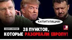 Скотт Риттер: 28 пунктов, которые разорвали Европу!  | Дэнни Хайфонг / ДП News