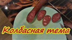 Колбасный шприц и колбасная тема