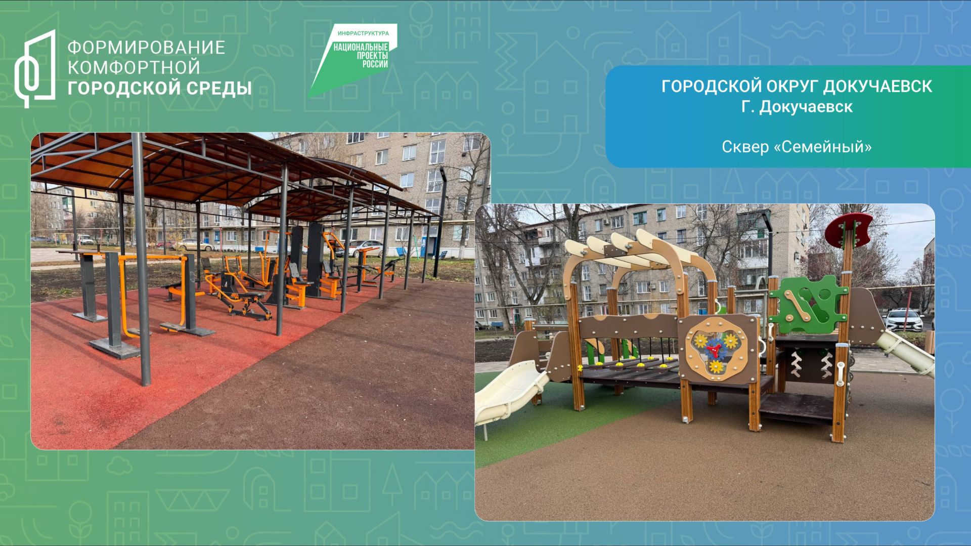 Сквер «Семейный» в Докучаевске