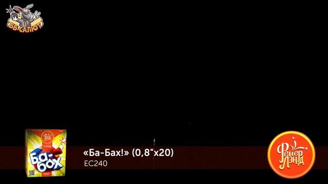 Фейерверк ЕС240 Ба-Бах! (0,8" х 20)