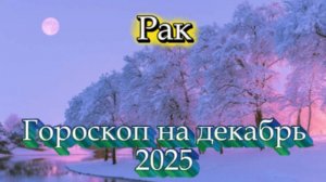 Рак! Гороскоп на декабрь 2025 года!