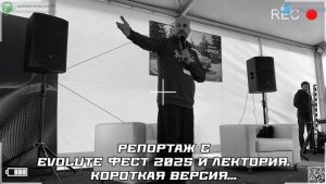 «Evolute Фест 2025» и наши лекции - короткая версия репортажа.
