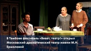 В Тамбове фестиваль «Виват, театр!» открыл Московский драматический театр имени М.Н. Ермоловой