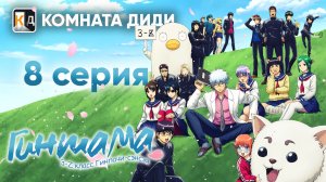 Гинтама: 3-Z класс Гинпачи-сэнсэя / Gintama: 3-nen Z-gumi Ginpachi-sensei - 8 серия [КОМНАТА ДИДИ]