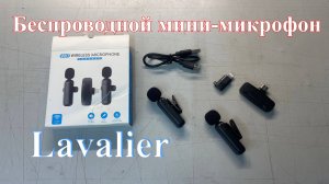 Беспроводной мини микрофон Lavalier