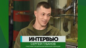Интервью – Сергей Губанов
