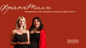 ФранчТолк — Люди, которые создают атмосферу. Часть 1