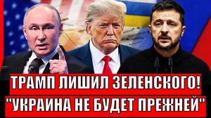 Трамп лишил Зеленского последнего// Украине больше не будет прежней! План Путина сработал!?