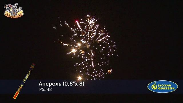 Римские свечи Р5548 Апероль (0,8" х 8)