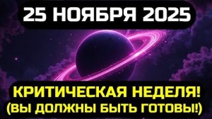 Срочно - эти редчайшие события, 25 ноября, раскроют причины вашей изоляции, вам нужно это знать.💖