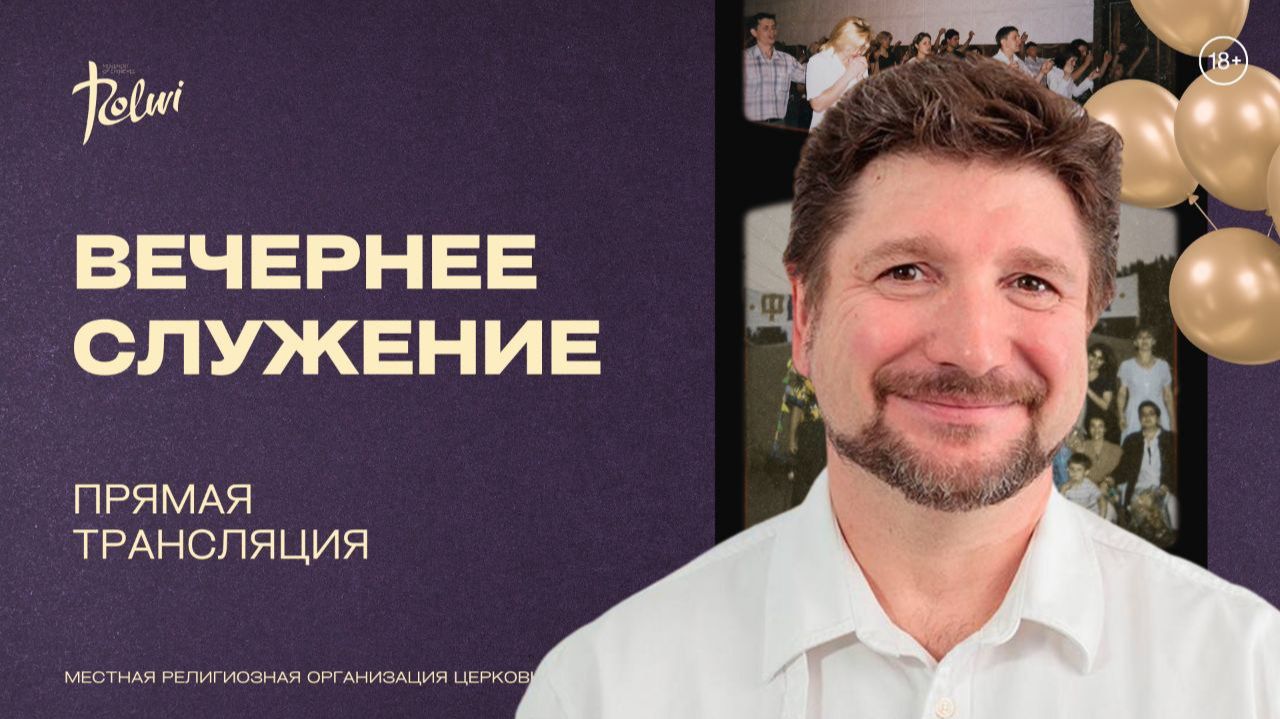 ЮБИЛЕЙНОЕ ВЕЧЕРНЕЕ СЛУЖЕНИЕ, Олег Попов | «Слово Жизни», Новосибирск