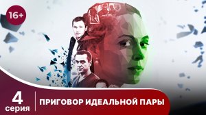 Приговор идеальной пары. Серия 4. Мелодрама. Смотреть онлайн