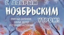 С добрым утром. Музыкальная открытка.