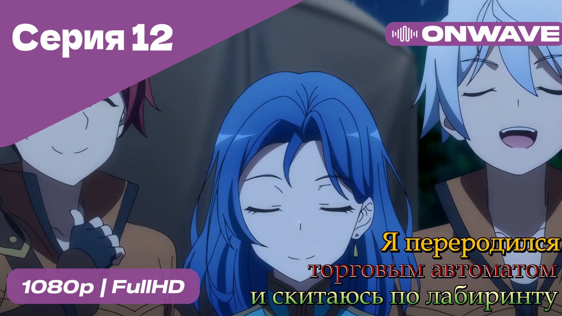 Я переродился торговым автоматом и скитаюсь по лабиринту - 12 Серия  [OnWave]