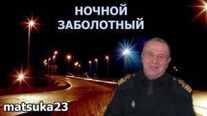 Matsuka23  НОЧНОЙ ЗАБОЛОТНЫЙ