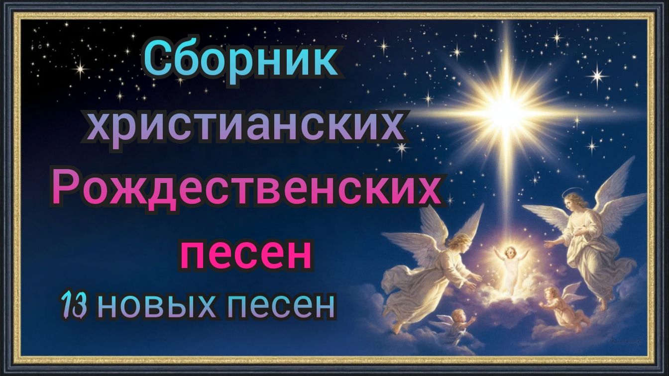 Сборник христианских рождественских песен.mp4 смотреть онлайн