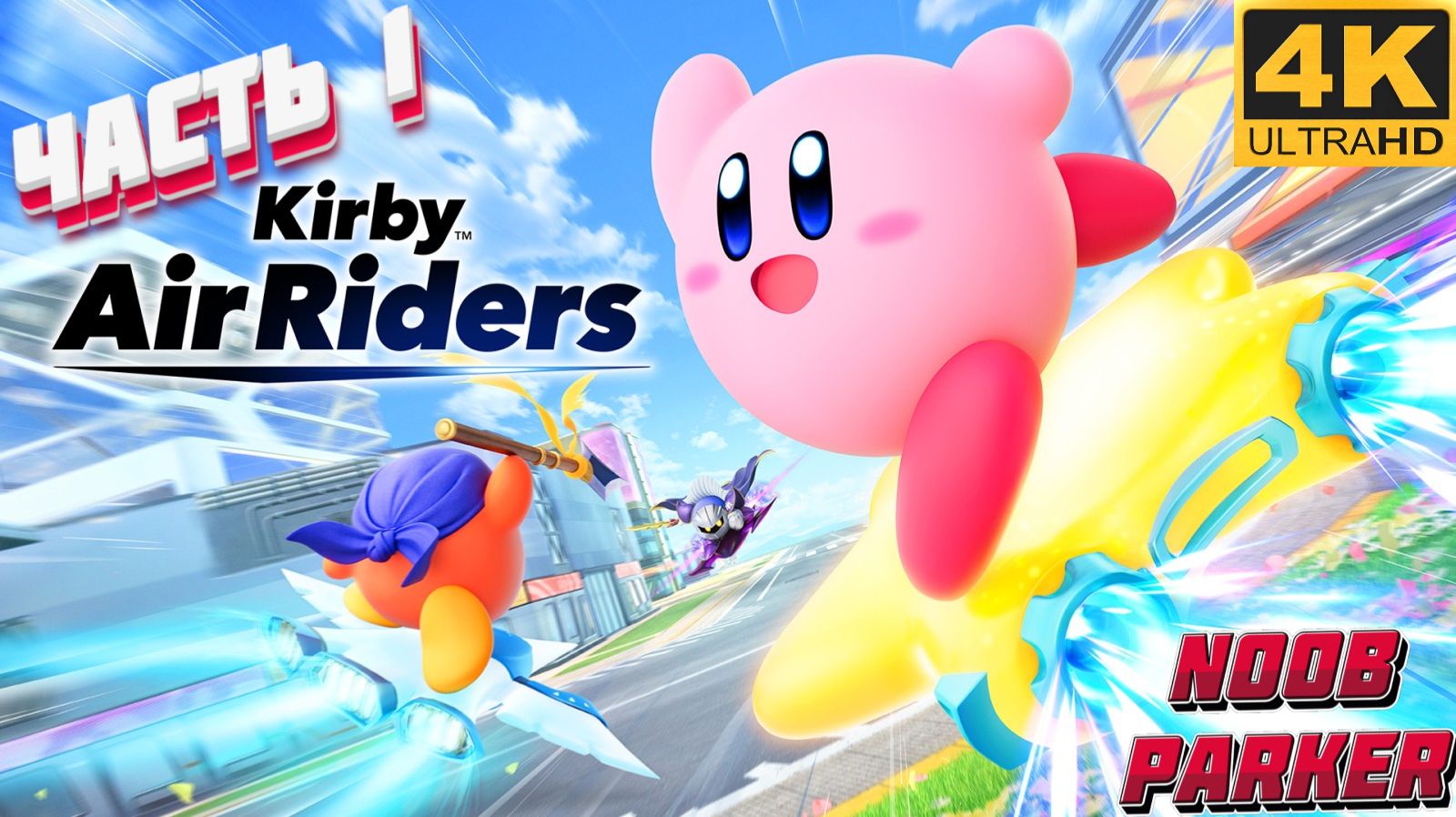 KIRBY AIR RIDERS 4K прохождение часть 1