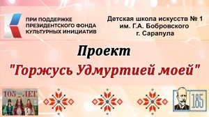Театрализованная концертная программа проекта "Горжусь Удмуртией моей"
