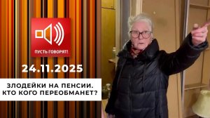 Злодейки на пенсии. Кто кого переобманет? Пусть говорят. Выпуск от 24.11.2025