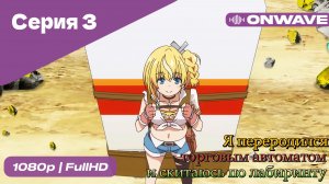 Я переродился торговым автоматом и скитаюсь по лабиринту - 3 Серия  [OnWave]