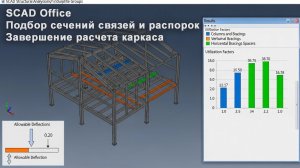 [НИП-Склад] 09 SCAD: Подбор сечений связей и распорок | Завершение расчета каркаса