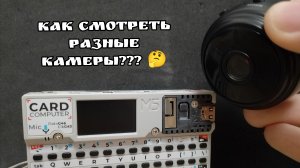 Гайд по кардпутеру: как смотреть разные онлайн камеры с помощью Cardputer? 🤔