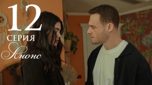 Сердцебиение 12 серия на русском языке Анонс