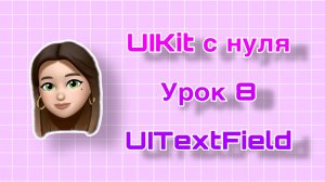 Урок 8 - UIKit. UITextField. UIKit с нуля.
