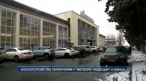 (Рыбинск-40) БЛАГОУСТРОЙСТВО ТЕРРИТОРИИ У "МЕТЕОРА" ПОДХОДИТ К КОНЦУ