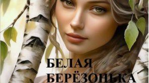 БЕЛАЯ БЕРЁЗОНЬКА //АВТОРСКАЯ ПЕСНЯ //