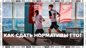 Как сдать нормативы ГТО в Москве? — Москва 24