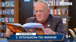 С огоньком по жизни