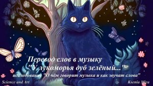У Лукоморья дуб зелёный. Перевод слов в музыку. Исследование О чём говорит музыка и как звучат слова