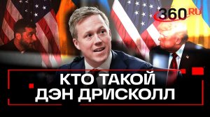 Дэниел Дрисколл – чем опасен Зеленскому новый спецпосланник Трампа по Украине