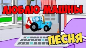 Люблю машины / Песни для Детей / Ирин ДОМ