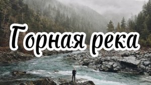 ГОРНАЯ РЕКА