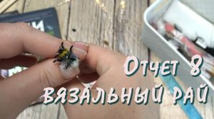 ВЯЗАЛЬНЫЙ РАЙ / Отчет 8 / Участник № 20 /новый микроб Шмель