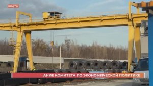 Выездное совещание комитета по экономической политике на Шахтинском трубном заводе