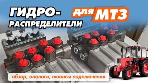 Гидрораспределители для МТЗ: обзор, различия, нюансы при подключении