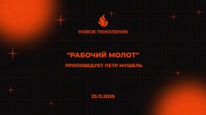 "РАБОЧИЙ МОЛОТ" проповедует Петр Мушель (Онлайн служение 23.11.2025)
