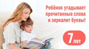 Ребенок зеркалит буквы и додумывает прочитанное. 7 лет.  Как исправить.