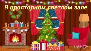 в просторном светлом зале. новогодняя песня