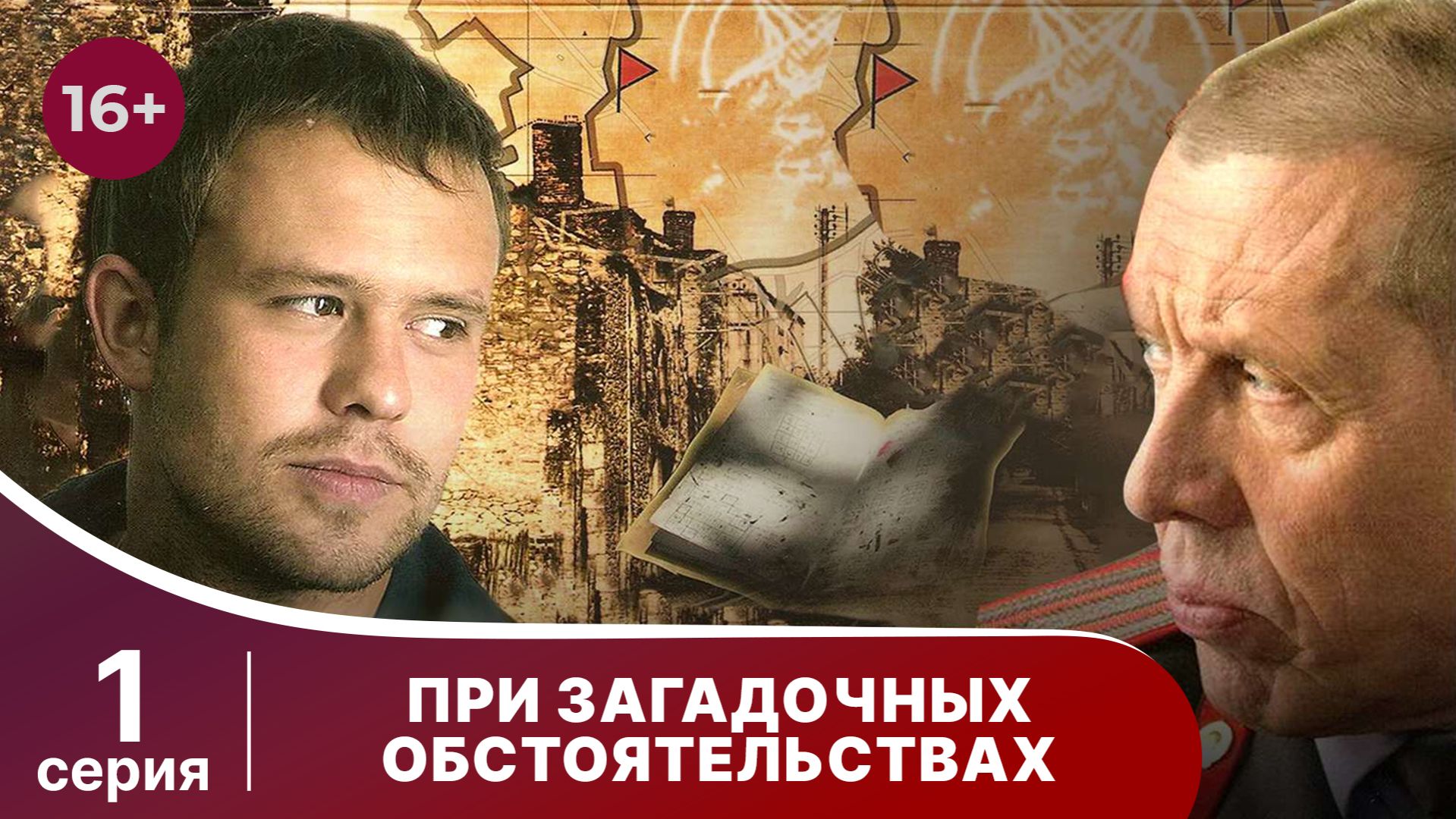 При загадочных обстоятельствах. Серия 1. Детектив. Смотреть онлайн