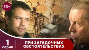 При загадочных обстоятельствах. Серия 1. Детектив. Смотреть онлайн