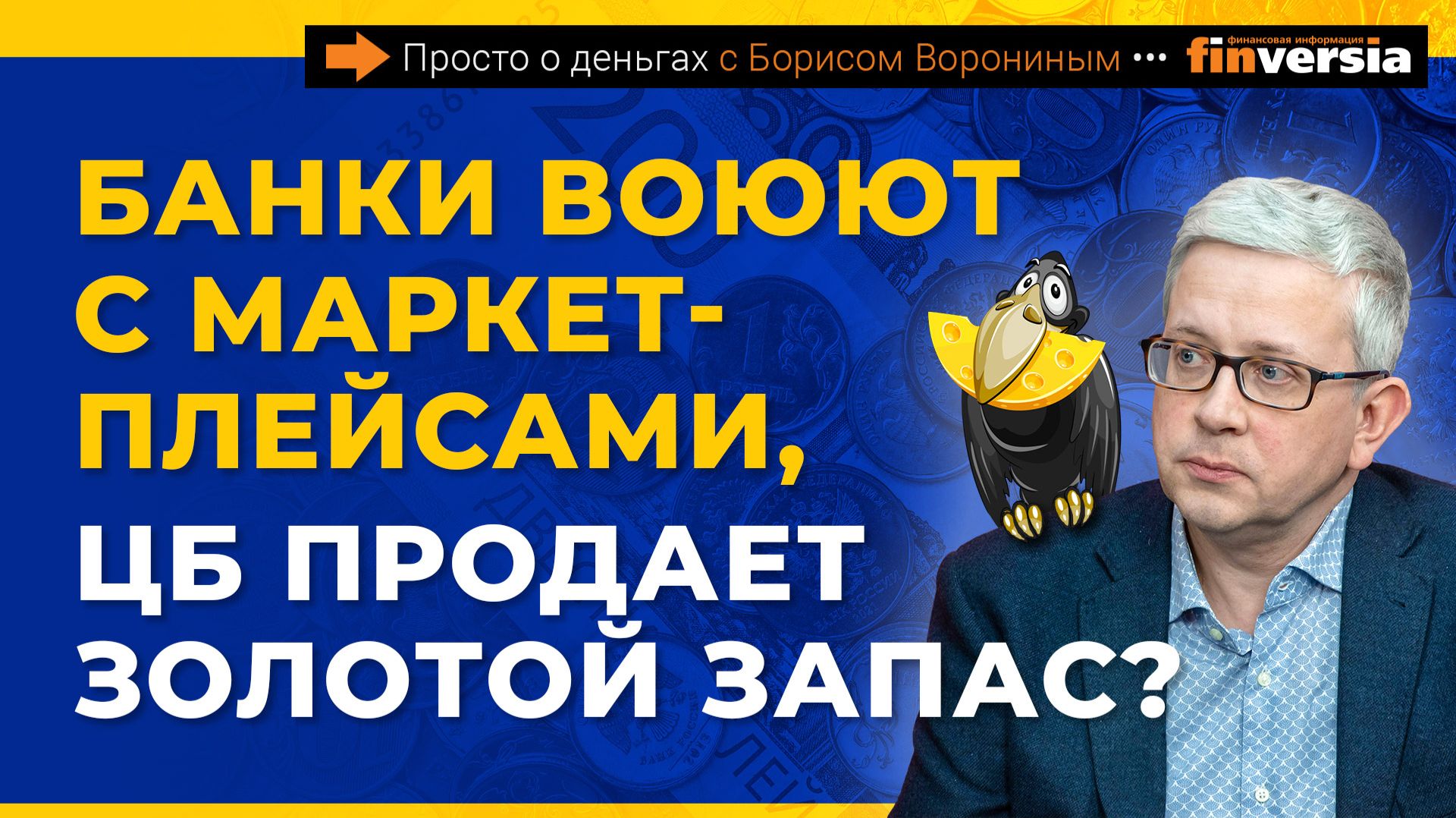 Банки воюют с маркетплейсами, ЦБ продает золотой запас? | Борис Воронин