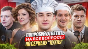 Сложные вопросы по сериалу «Кухня». Проверь свои знания!